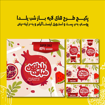 پکیج تبلیغاتی شب یلدا
