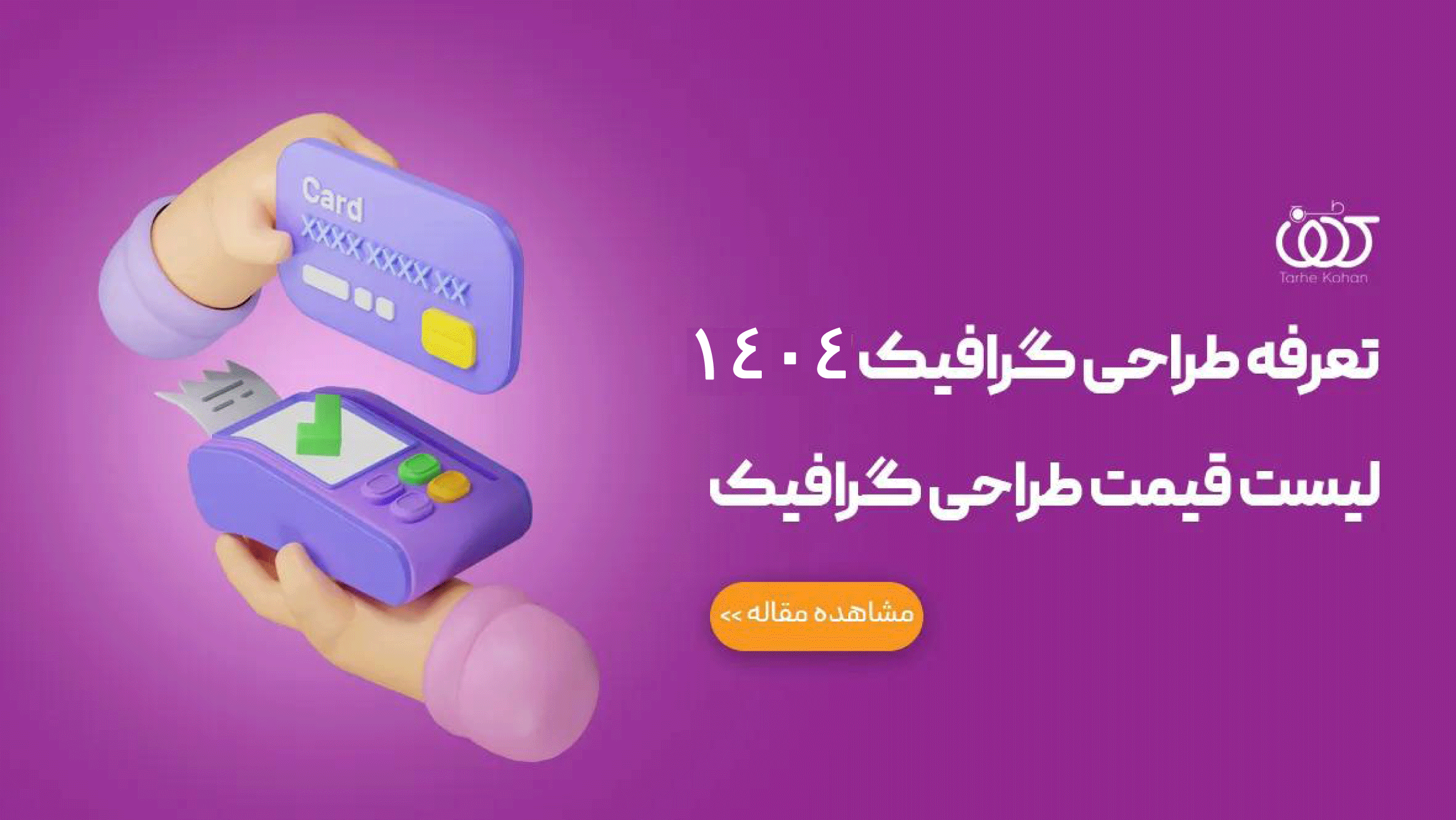 تعرفه طراحی گرافیک 1404 -لیست قیمت طراحی گرافیک