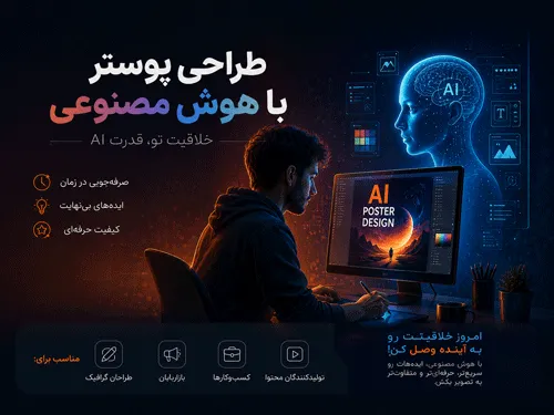 طراحی بنر و پوستر با هوش مصنوعی | معرفی بهترین ابزارهای AI و راهنمای کامل 2026