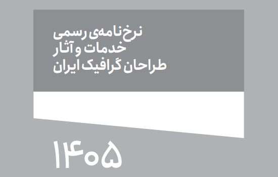 دانلود تعرفه طراحی گرافیک ۱۴۰۵ | لیست کامل قیمت خدمات طراحی + PDF رایگان