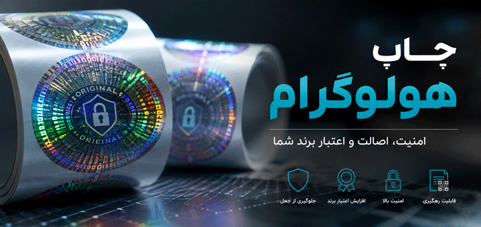 چاپ هولوگرام امنیتی | سفارش هولوگرام اصالت کالا