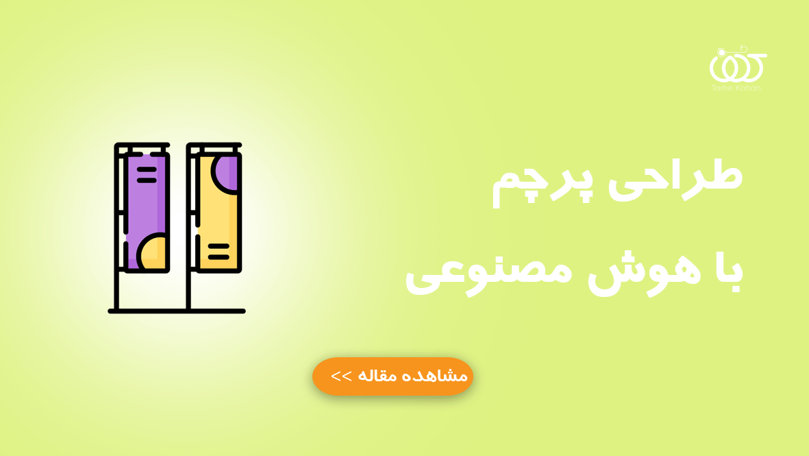 طراحی پرچم با هوش مصنوعی | معرفی بهترین ابزارهای طراحی پرچم AI