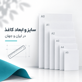 سایز و ابعاد کاغذ در ایران و جهان | راهنمای کامل