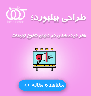 طراحی بیلبورد؛ هنر دیدهشدن در دنیای شلوغ تبلیغات