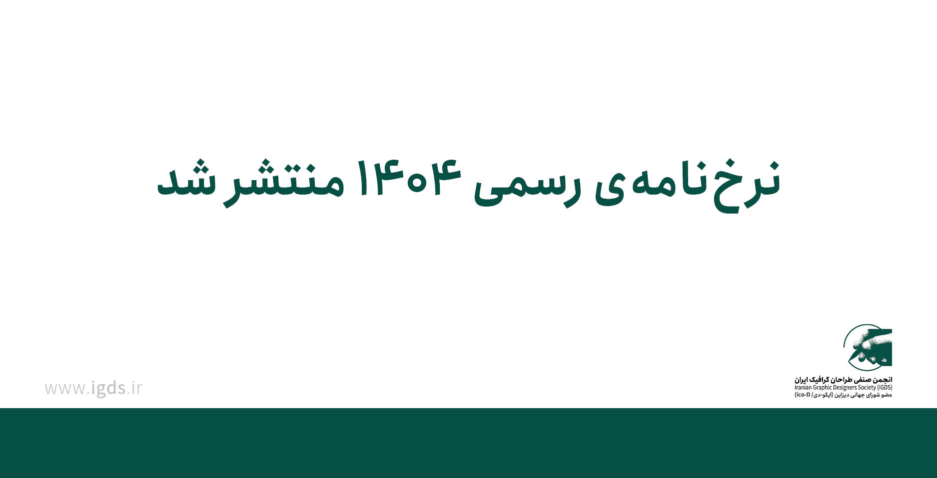 دانلود تعرفه طراحی گرافیک ۱۴۰۴ - دریافت نرخنامهی رسمی ۱۴۰۴