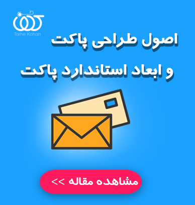 اصول طراحی پاکت و ابعاد استاندارد پاکت | راهنمای کامل برندینگ کاربردی با طرح کهن