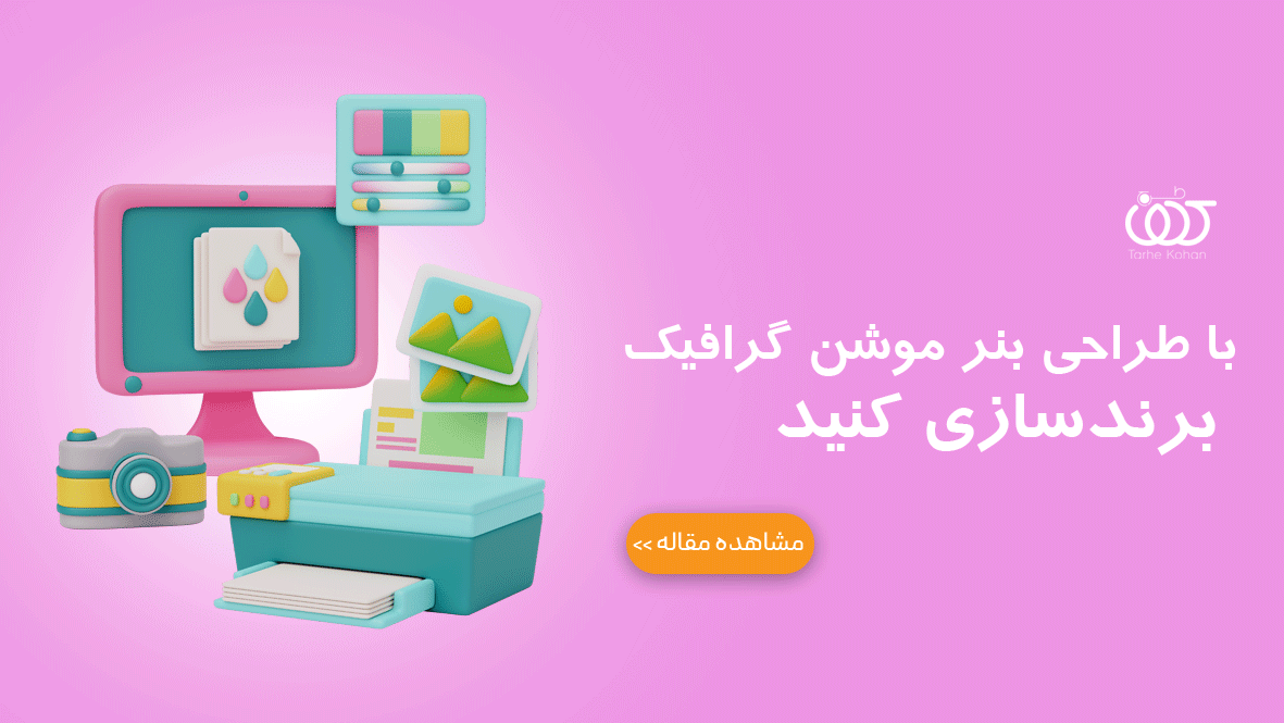 با طراحی بنر موشن گرافیک برندسازی کنید. طرح کهن