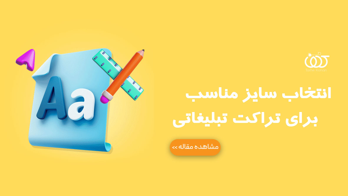 انتخاب سایز مناسب برای تراکت تبلیغاتی - طرح کهن