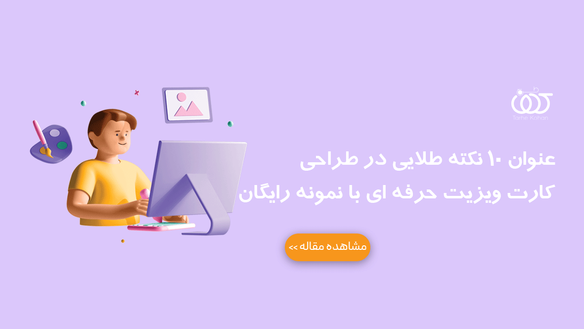 10 نکته طلایی در طراحی کارت ویزیت حرفه ای با نمونه رایگان
