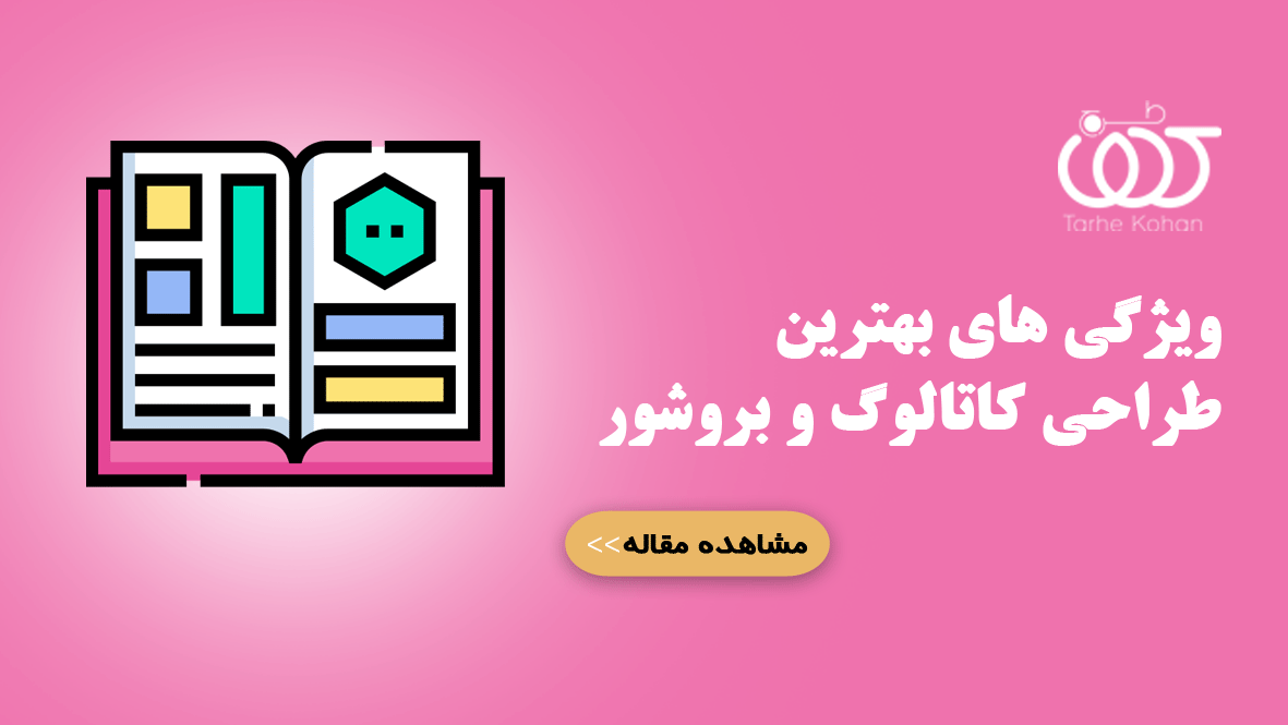 ویژگی های بهترین طراحی کاتالوگ و بروشور- طرح کهن