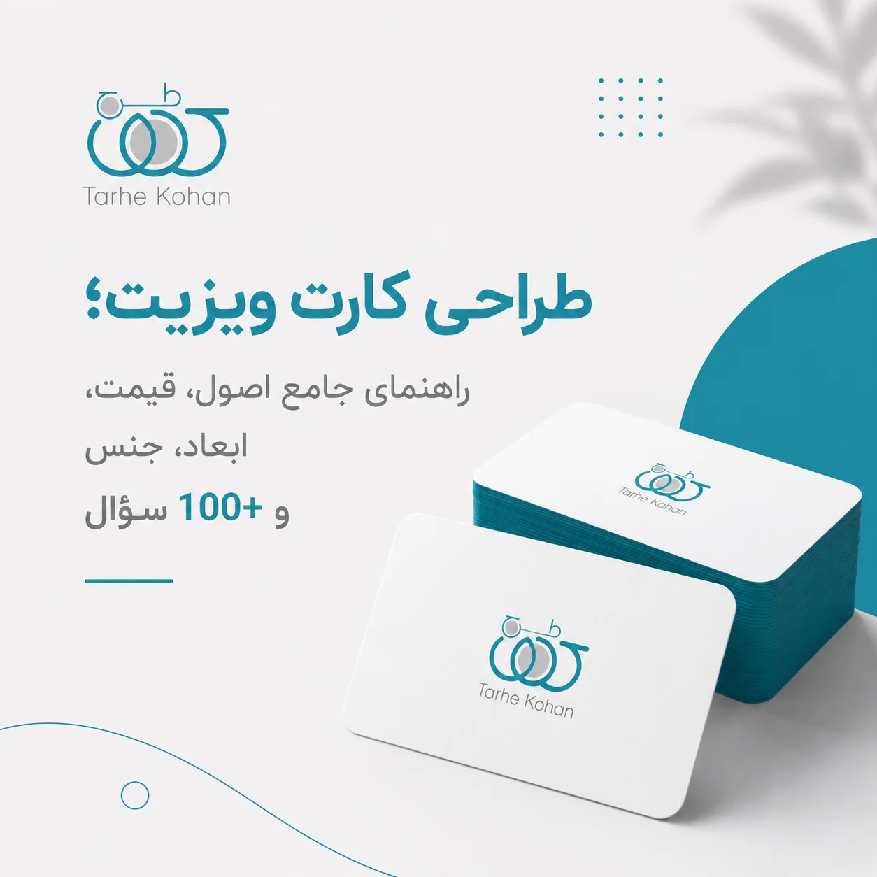 طراحی کارت ویزیت؛ راهنمای جامع، اصول، قیمت، ابعاد، جنس و 100+ سؤال