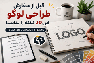 قبل از سفارش طراحی لوگو این ۲۰ نکته را بدانید | راهنمای کامل انتخاب لوگوی حرفه‌ای