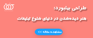 طراحی بیلبورد؛ هنر دیده‌شدن در دنیای شلوغ تبلیغات